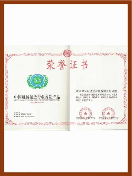 中国机械制造行业首选产品证书