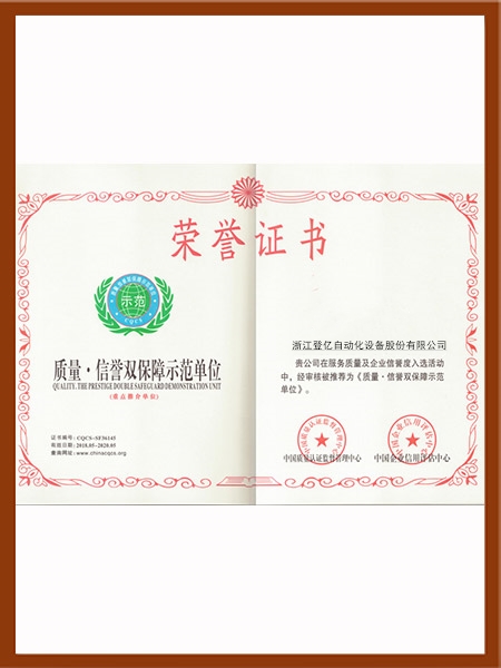 质量信誉双保障示范单位证书