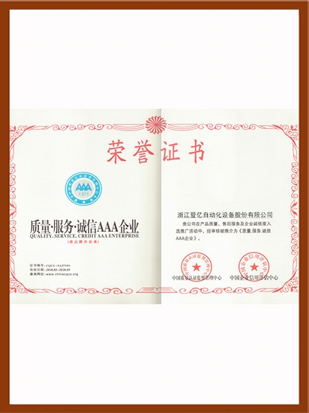 质量·服务·诚信AAA企业证书