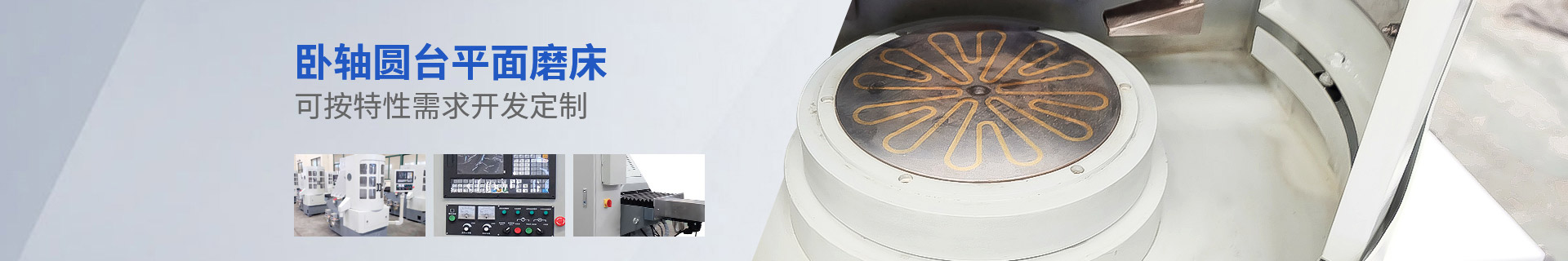 卧轴圆台平面磨床